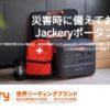 ジャクリ（Jackery）ポータブル電源～災害時