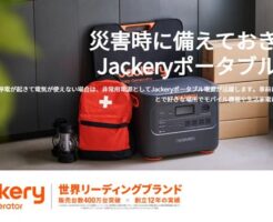 ジャクリ（Jackery）ポータブル電源～災害時