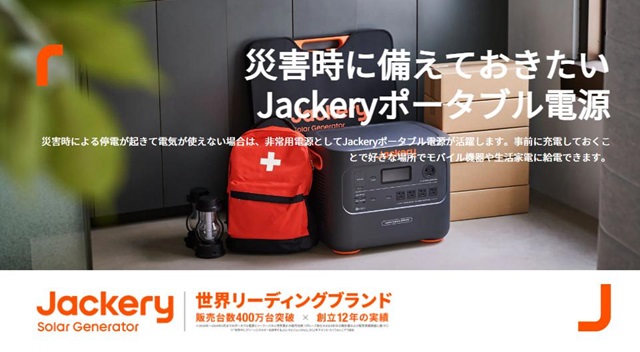 ジャクリ（Jackery）ポータブル電源～災害時